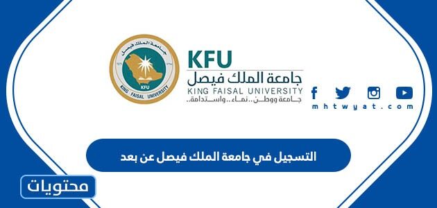 معلومات حول التسجيل في جامعة الملك فيصل عن بعد 1447