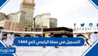 طريقة التسجيل في حملة الراجحي للحج 1444 المجاني بالتفصيل