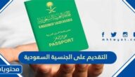 طريقة التقديم على الجنسية السعودية بالخطوات التفصيلية 1447