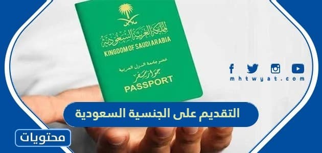 طريقة التقديم على الجنسية السعودية بالخطوات التفصيلية 1444