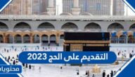 رابط وخطوات وشروط التقديم على الحج 2023