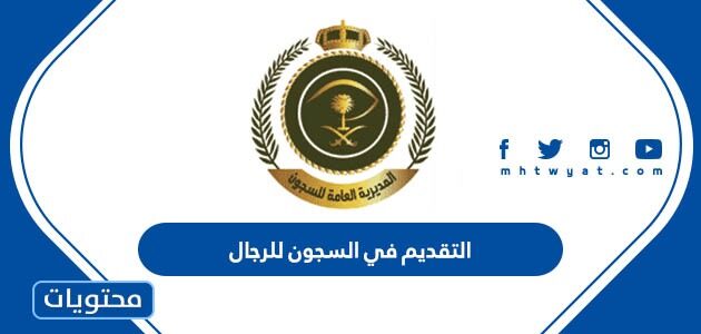 رابط التقديم في السجون للرجال 1444