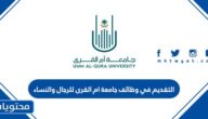 طريقة التقديم في وظائف جامعة ام القرى للرجال والنساء 1447
