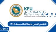 التقويم الزمني جامعة الملك فيصل 1446 للفصل الدراسي الثاني 2025
