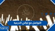 ارقام التواصل مع ليالي الدرعية 2023