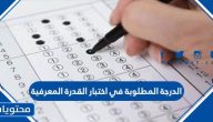 كم الدرجة المطلوبة في اختبار القدرة المعرفية وموعد إعلان النتائج