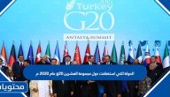 الدولة التي استضافت دول مجموعة العشرين g20 عام 2020 م