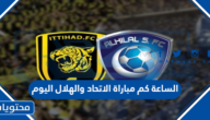 الساعة كم مباراة الاتحاد والهلال اليوم