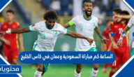 الساعة كم مباراة السعودية وعمان في كاس الخليج 2023
