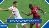 الساعة كم مباراة قطر والبحرين في كاس الخليج 2023