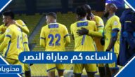 الساعه كم مباراة النصر بعد التأجيل