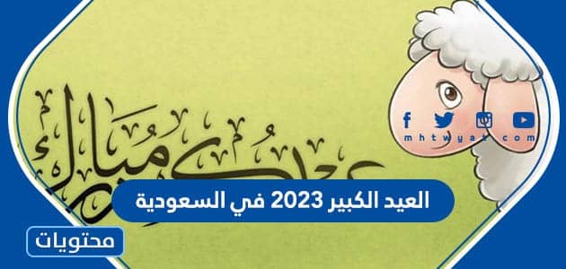 متى موعد العيد الكبير 2023 في السعودية العد التنازلي لعيد الاضحى موقع