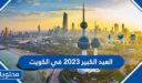 متى موعد العيد الكبير 2026 في الكويت العد التنازلي لعيد الاضحى