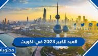 متى موعد العيد الكبير 2025 في الكويت العد التنازلي لعيد الاضحى