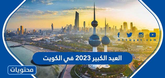 متى موعد العيد الكبير 2024 في الكويت العد التنازلي لعيد الاضحى