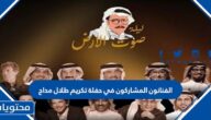 من هم الفنانون المشاركون في حفلة تكريم طلال مداح ليلة صوت الارض 2023