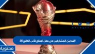 الفنانين المشاركين في حفل افتتاح كأس الخليج 25