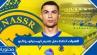 تردد القنوات الناقلة حفل تقديم كريستيانو رونالدو مع النصر السعودي 2023