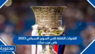 القنوات الناقلة كاس السوبر الاسباني 2023 على عرب سات