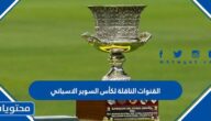 القنوات الناقلة لكأس السوبر الاسباني 2023 المجانية HD