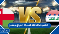 القنوات الناقلة لمباراة العراق وعمان كاس الخليج 2023