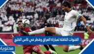 القنوات الناقلة لمباراة العراق وقطر في كاس الخليج 2023