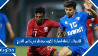 القنوات الناقلة لمباراة الكويت وقطر في كاس الخليج 2023