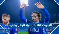 تردد القنوات الناقلة لمباراة الهلال والفيحاء كأس السوبر السعودي 2023