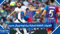 القنوات الناقلة لمباراة برشلونة وريال مدريد كاس السوبر الاسباني 2023