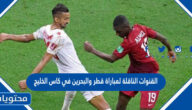 القنوات الناقلة لمباراة قطر والبحرين في كاس الخليج 2023