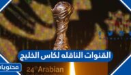 القنوات الناقله لكاس الخليج المجانية وبجودة عالية hd 2023