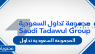 كم سعر سهم المجموعة السعودية تداول 2023