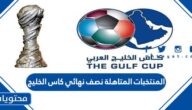 ماهي المنتخبات المتاهلة إلى نصف نهائي كاس الخليج 2023