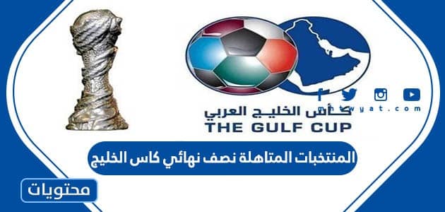 ماهي المنتخبات المتاهلة إلى نصف نهائي كاس الخليج 2023