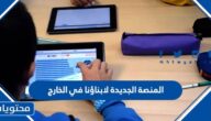 رابط المنصة الجديدة لابناؤنا في الخارج للطلبة في السعودية 2025