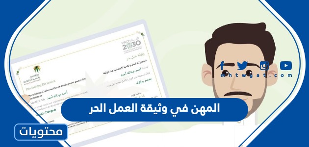 ما هي المهن السموحة في وثيقة العمل الحر 1445