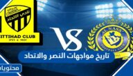 تاريخ مواجهات النصر والاتحاد في الدوري السعودي 2024