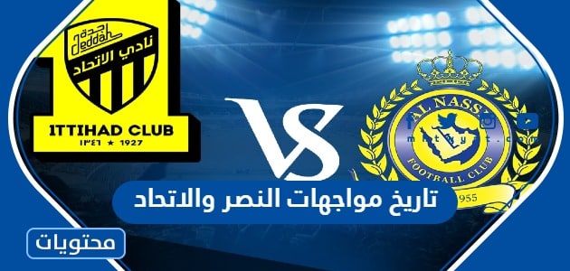 تاريخ مواجهات النصر والاتحاد في الدوري السعودي 2023