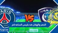 موعد مباراة الهلال والنصر ضد باريس سان جيرمان الساعه كم