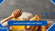 ان فوائد العسل الوقاية من السم و السحر