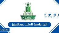 انجز جامعة الملك عبدالعزيز الدخول الموحد وطريقة التسجيل برقم الهوية