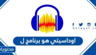 اوداسيتي هو برنامج ل