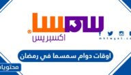 اوقات ومواعيد دوام سمسما في رمضان 2025/1446