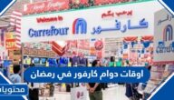 اوقات دوام كارفور في رمضان 1445