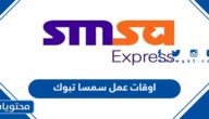 اوقات عمل سمسا تبوك كافة ايام الاسبوع 2025
