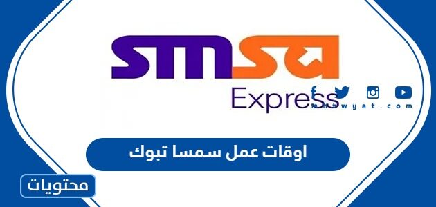 اوقات عمل سمسا تبوك كافة ايام الاسبوع 2025