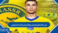 اي ساعة حفل تقديم رونالدو في النصر السعودي