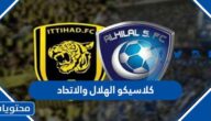 اي ساعة كلاسيكو الهلال والاتحاد اليوم 2023 والقناة الناقلة