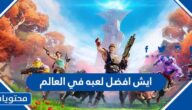 ايش افضل لعبه في العالم