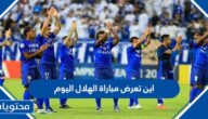 اين تعرض مباراة الهلال اليوم 2023